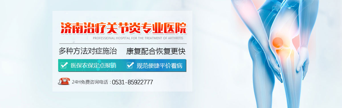 济南治疗关节炎比较好的医院